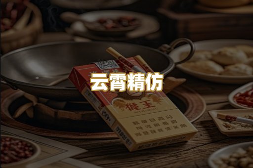 云霄精仿